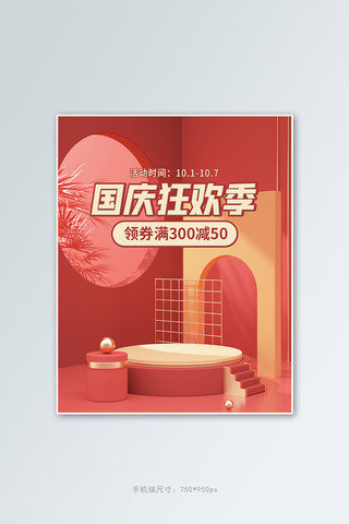 立体1海报模板_国庆狂欢季促销活动红色立体展台banner