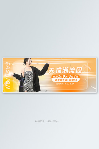 电活动商风海报模板_天猫潮流周女装活动橙色酸性风banner