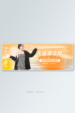 天猫女装海报模板_天猫潮流周女装活动橙色酸性风banner