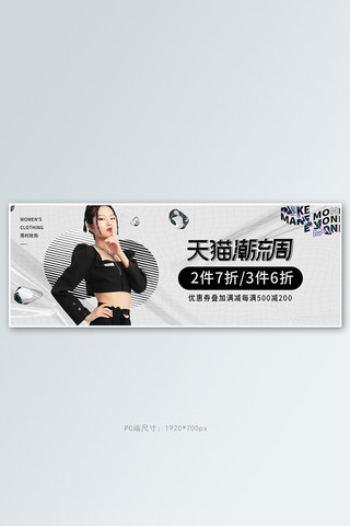 潮流酸性电商海报模板_天猫潮流周女装活动白色酸性风banner