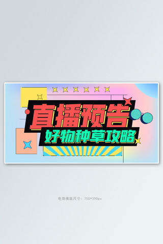 扁平电商海报海报模板_直播好物优惠促销炫彩扁平电商横版海报