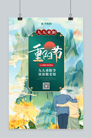 重阳节老人绿色中国风海报
