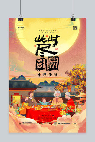 中秋节团圆黄色手绘海报