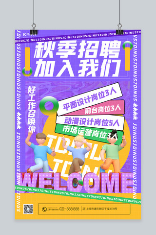彩幻彩海报模板_秋季招聘C4D人物紫色酸性创意海报