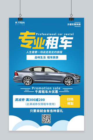 旅程海报模板_专业租车汽车蓝色创意海报