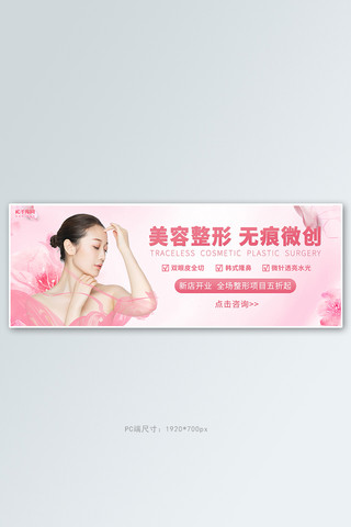 美容产品产品手册海报模板_美容整形开业活动粉色浪漫渐变全屏banner