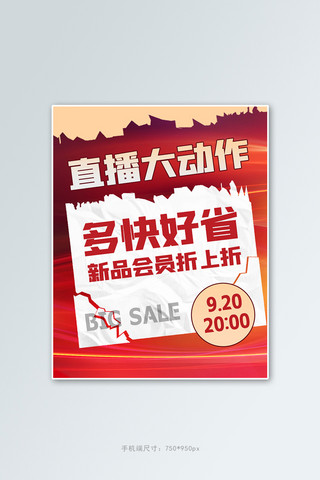 弯曲的纸张样机海报模板_直播宣传纸张红色简约电商竖版海报