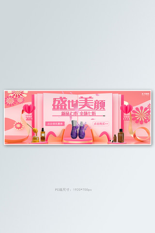 美妆节产品促销粉色浪漫全屏banner