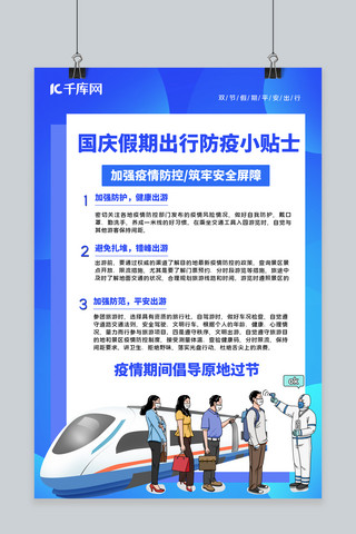 防疫人员海报海报模板_国庆防疫防疫人员蓝色渐变海报