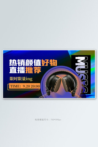 电商推荐海报海报模板_直播好物耳机蓝色创意电商横版海报