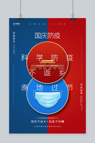 防疫科学防疫海报模板_防疫原地过节天安门口罩红色蓝色简约海报