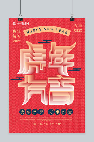 新年快乐虎年大吉红色中国风海报