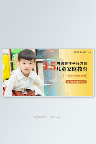 日本孩子海报模板_家庭教育孩子黄色简约电商横版海报
