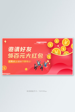 iphone微信小程序海报模板_邀请好友领红包红包红色大气电商横版海报