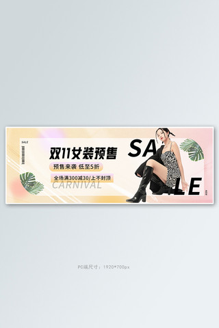 女装预售海报模板_双十一女装预售活动渐变弥散光banner