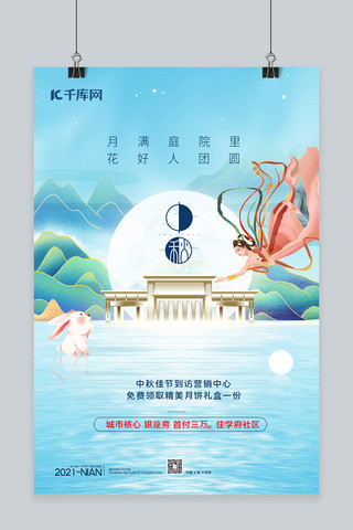 中秋节地产蓝色简约海报