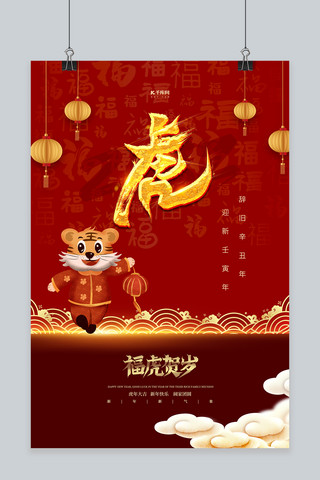 虎年大吉新年春节红色简约海报