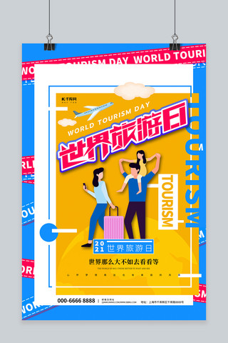 世界旅游日蓝黄色时尚海报