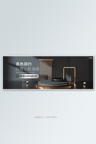 日常简约海报黑金C4Dbanner