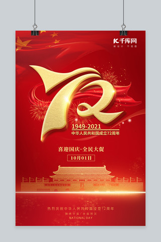 国庆节天安门红色中国风海报