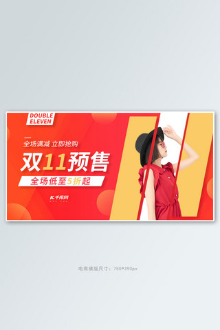 黄桃电商设计海报模板_双11预售女装促销红黄色调意简约风电商banner