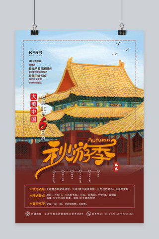简约海报秋海报模板_北京秋游季红色简约海报