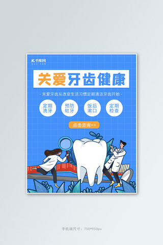 关爱牙齿关注健康海报模板_医疗科技牙齿健康蓝色清爽大气竖版banner