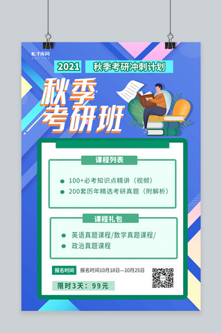 秋季考研海报模板_秋季考研班考研蓝色绿色商务扁平海报
