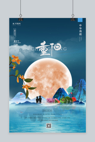 重阳节月亮蓝色中国风海报