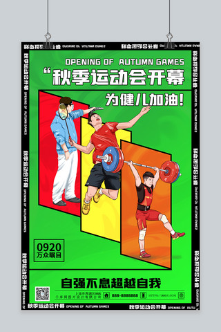 射击游戏素材海报模板_秋季运动会射击羽毛球举重绿色创意海报