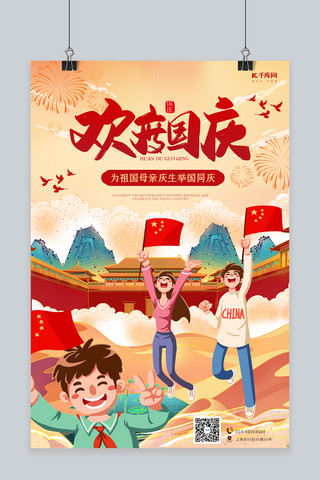 国庆海报模板_国庆节欢度国庆红色手绘海报