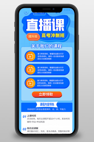 高考直播课蓝色宣传营销长图