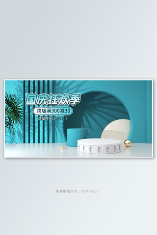 国庆节狂欢季促销活动蓝色清新展台banner