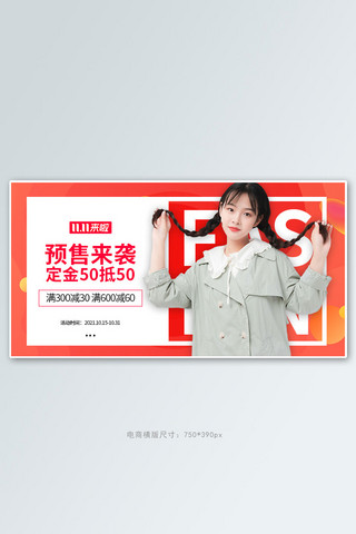 双十一海报女装海报模板_双十一预售女装红色大气横版banner