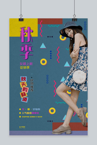 服装秋季促销海报模板_秋季促销女装灰蓝色创意海报