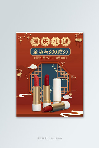 国庆口红化妆品红色中国风banner