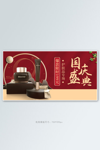 国庆护肤品化妆品红色中国风banner