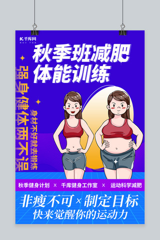 强生海报模板_秋季班减肥训练蓝色创意海报