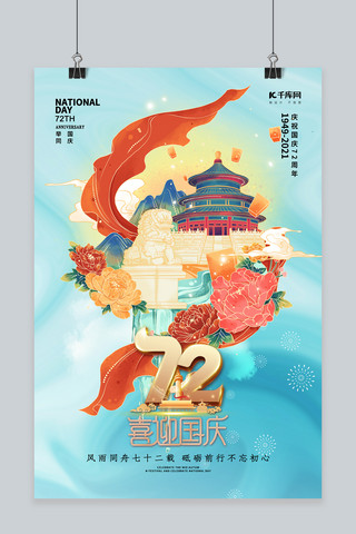 威武的石狮子海报模板_国庆节天坛石狮72年蓝色海报