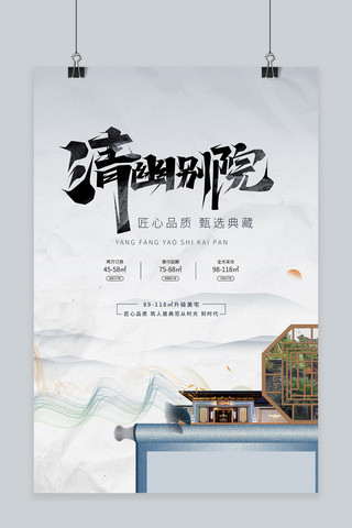 房地产房子白色简约 中国风海报