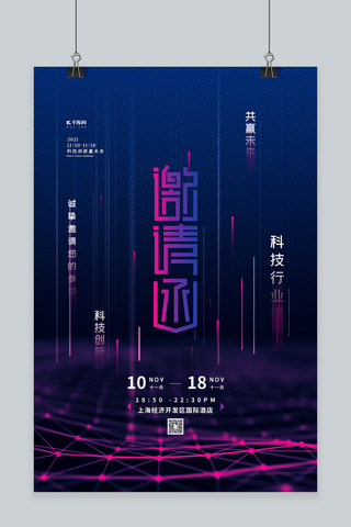 紫色会议海报模板_科技邀请函蓝紫色创意海报
