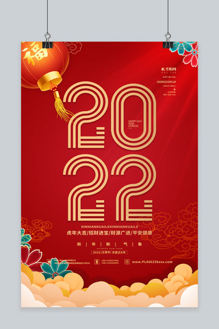 2022新年快乐红色中国风海报