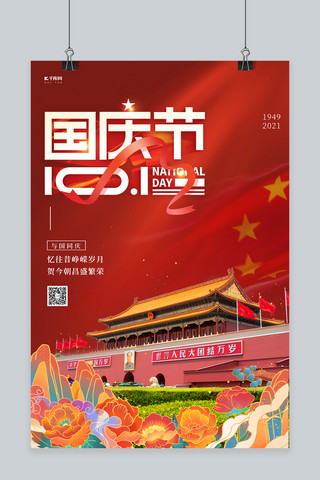 同庆华诞海报模板_国庆节与国同庆红色创意海报