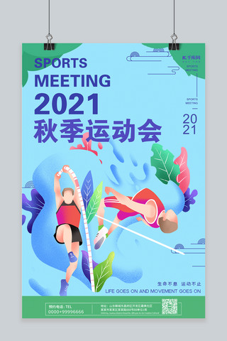 秋季运动会海报运动会 跳高蓝绿渐变海报