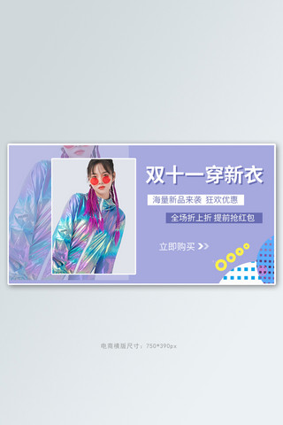 秋季新品女生浅紫色几何电商横版海报