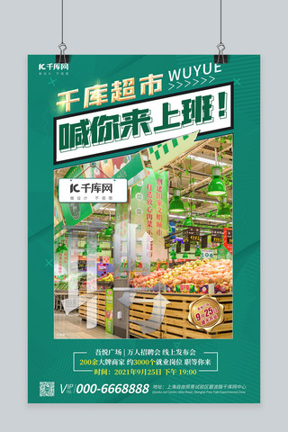 绿色海报超市海报模板_秋季招聘 超市招聘绿色商务海报