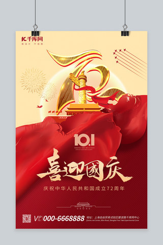国庆节创意海报海报模板_国庆国庆红色创意海报