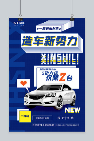 造汽车海报模板_汽车促销新势力蓝色创意海报
