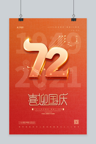 国庆节党建红色简约海报海报模板_国庆节72年红色简约海报