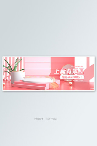日常上新海报粉色立体展台banner